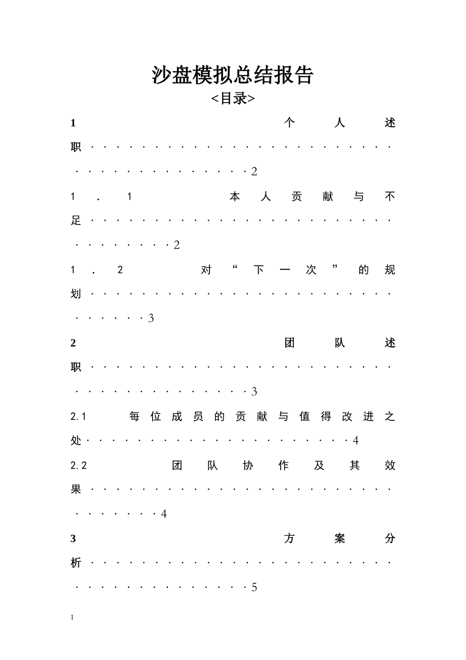 ERP沙盘模拟总结报告_第1页
