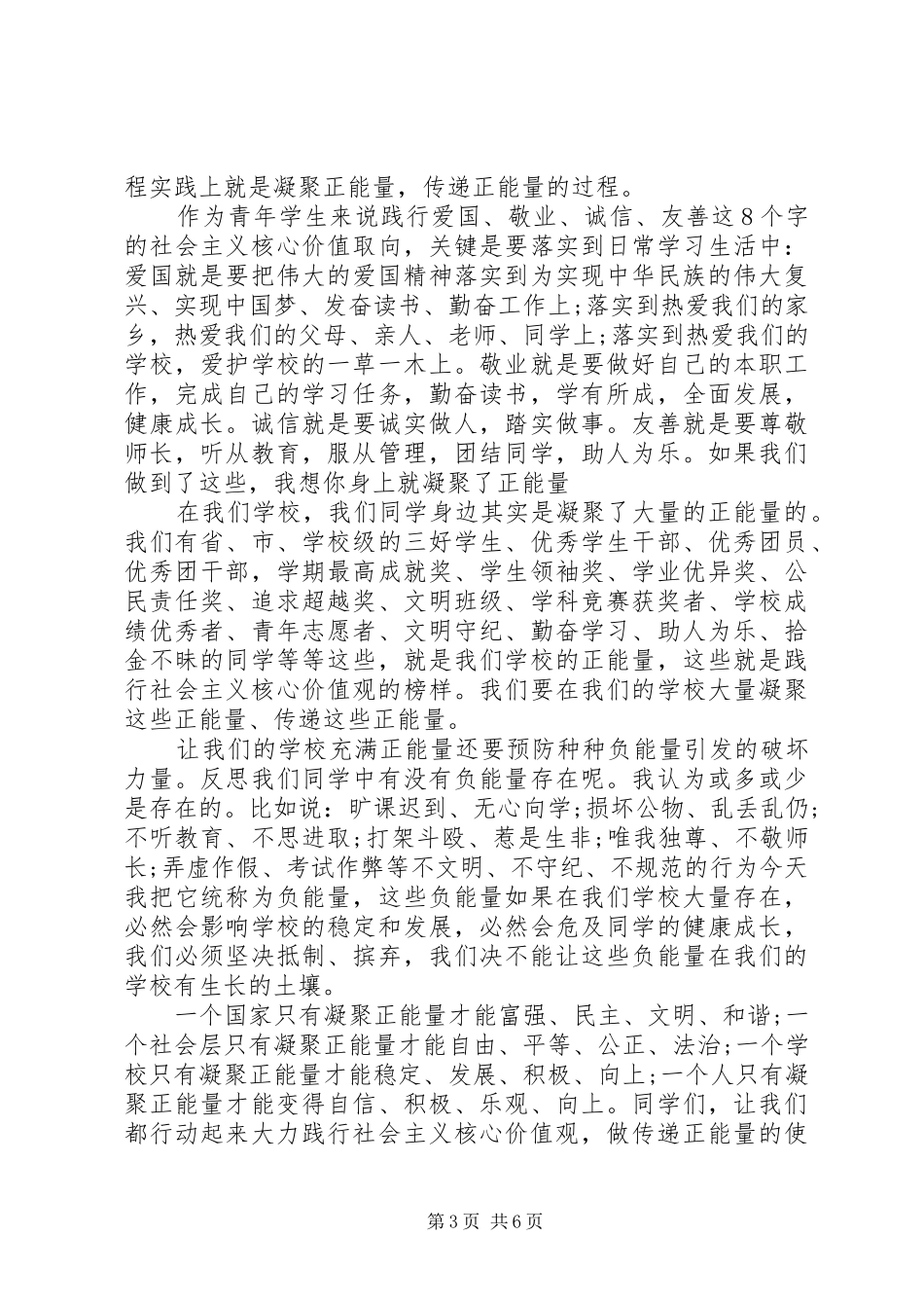 践行社会主义核心价值观主题演讲稿范文_第3页