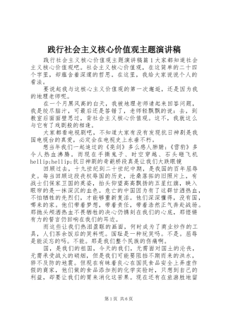 践行社会主义核心价值观主题演讲稿范文