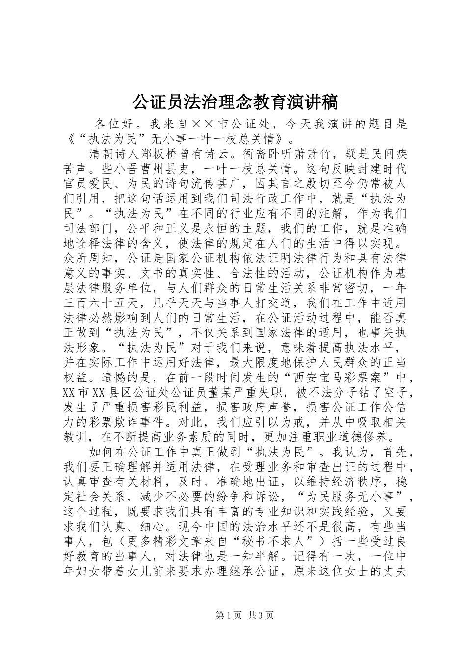 公证员法治理念教育演讲稿范文_第1页