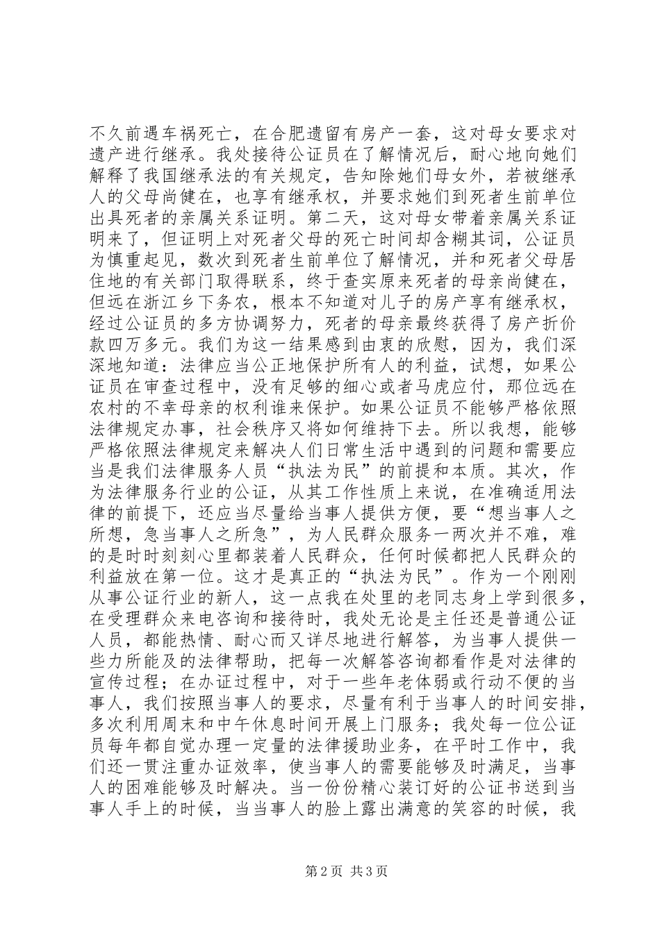 公证员法治理念教育演讲稿范文_第2页