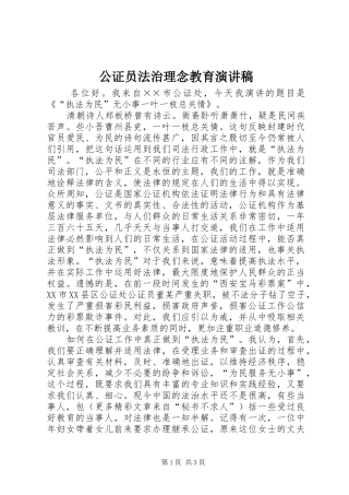 公证员法治理念教育演讲稿范文