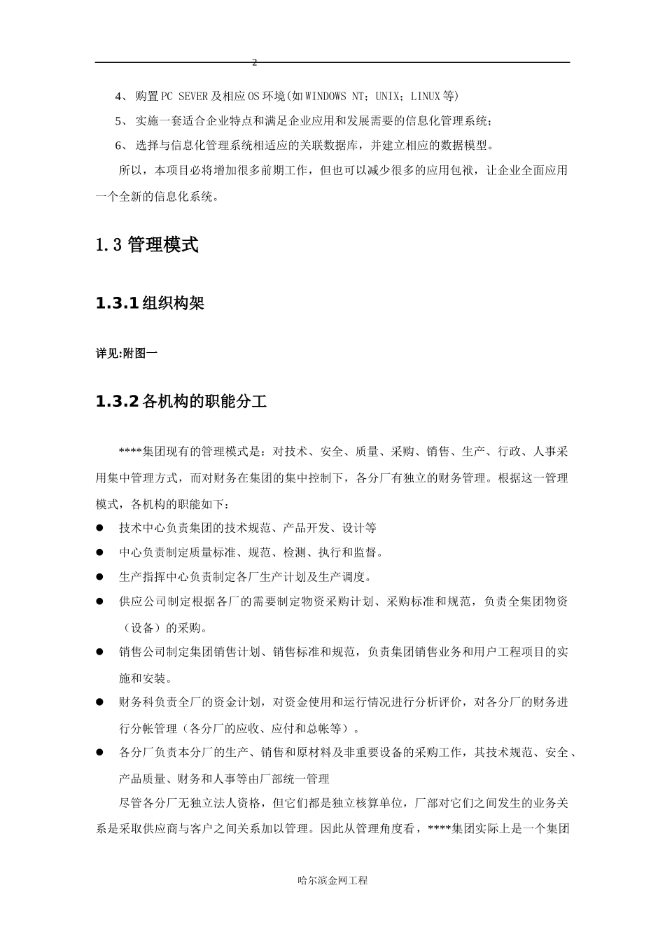 ERP(企业资源计划)项目可行性研究报告_第2页