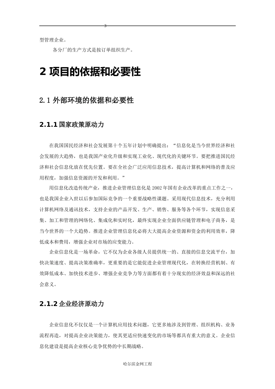 ERP(企业资源计划)项目可行性研究报告_第3页