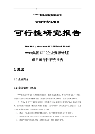 ERP(企业资源计划)项目可行性研究报告