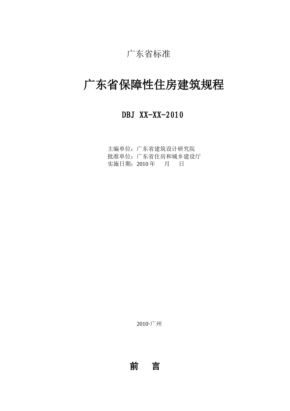 广东省保障性住房建筑规程_第2页