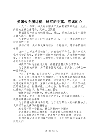 爱国爱党演讲稿范文：鲜红的党旗，赤诚的心
