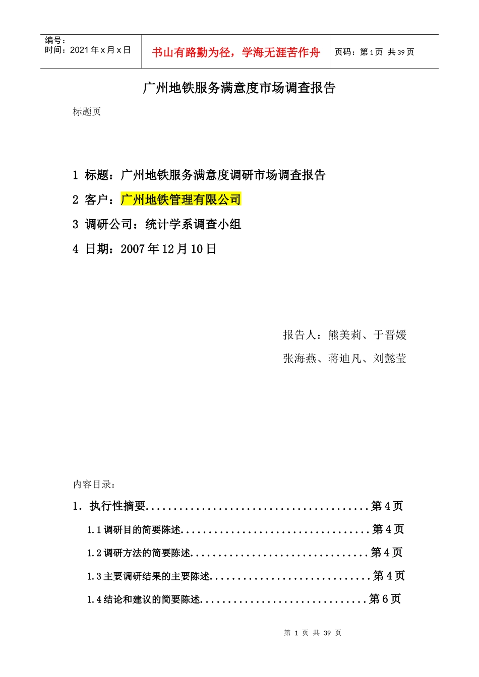 广州地铁服务状况调查报告_第1页