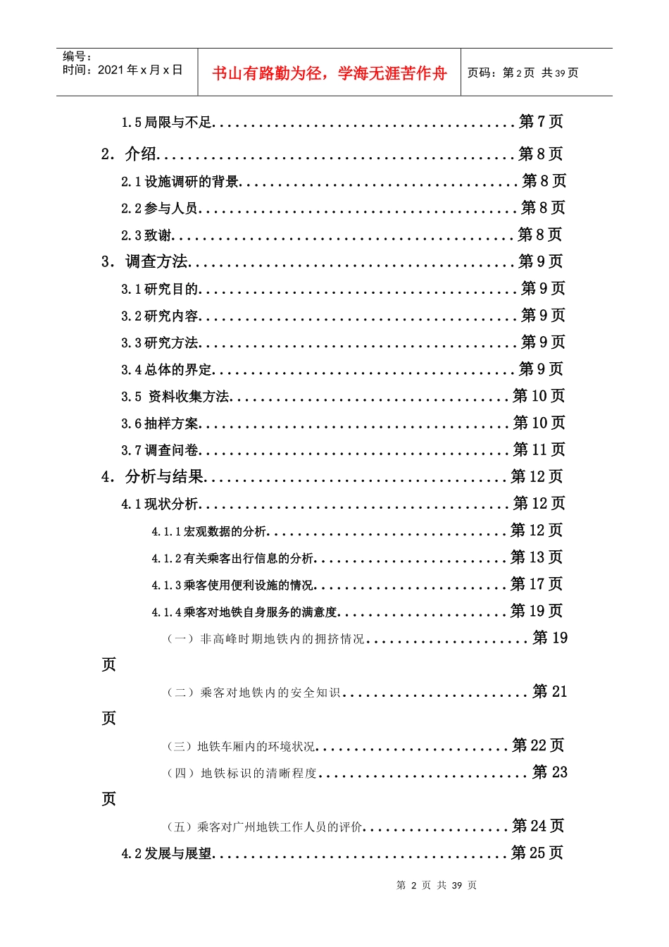 广州地铁服务状况调查报告_第2页