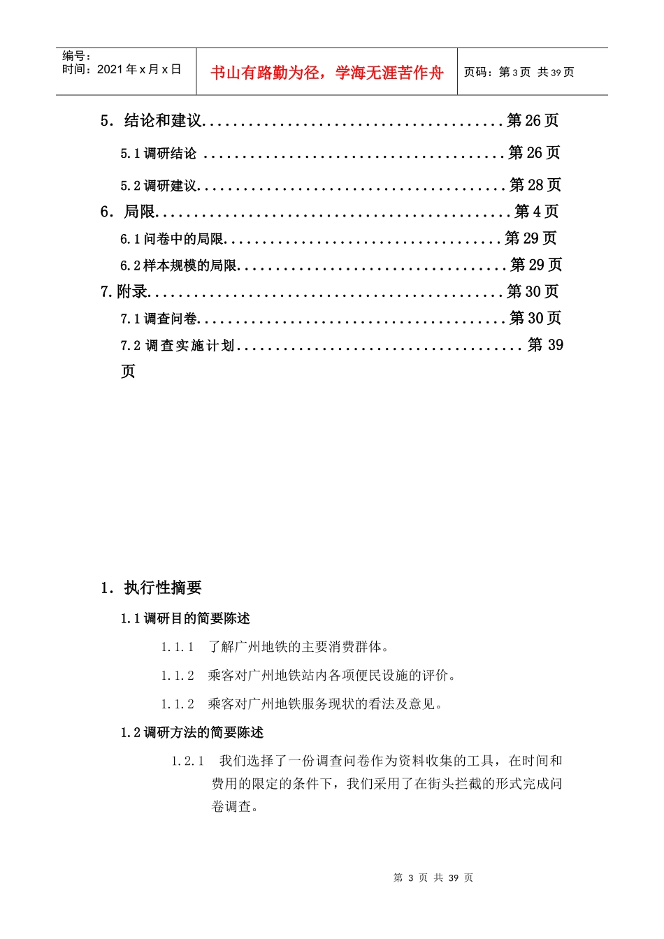 广州地铁服务状况调查报告_第3页