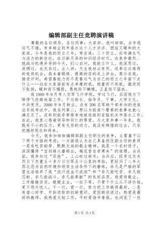 编辑部副主任竞聘演讲稿范文