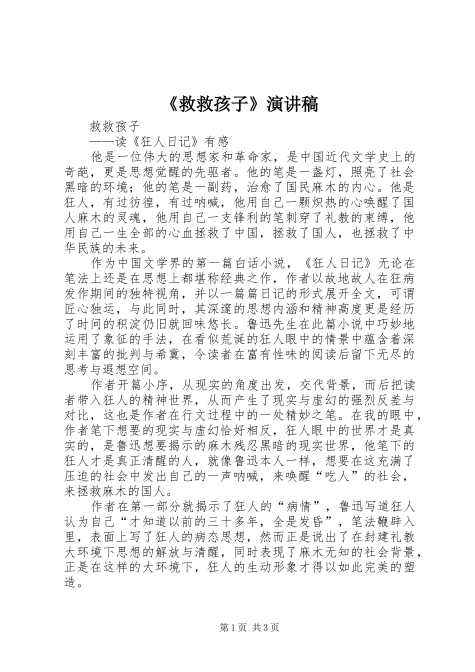 《救救孩子》演讲稿范文_第1页