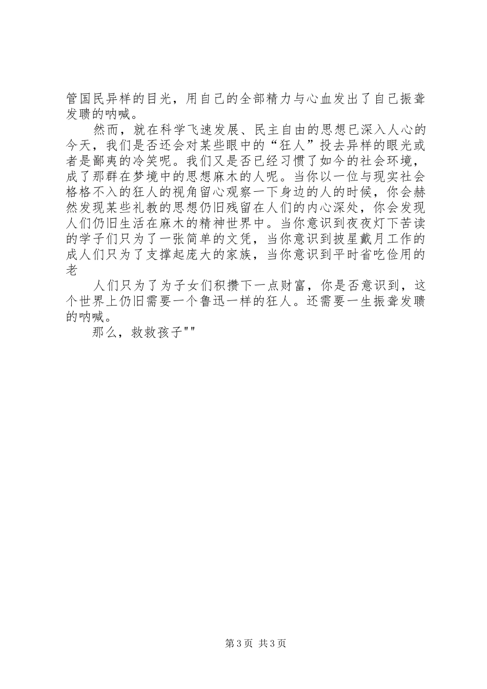 《救救孩子》演讲稿范文_第3页