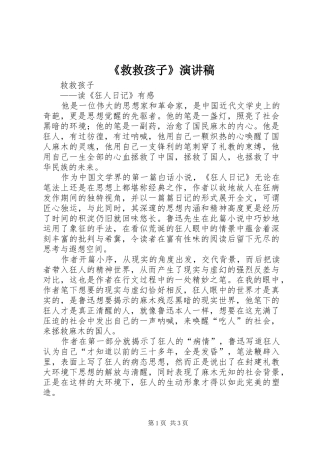 《救救孩子》演讲稿范文