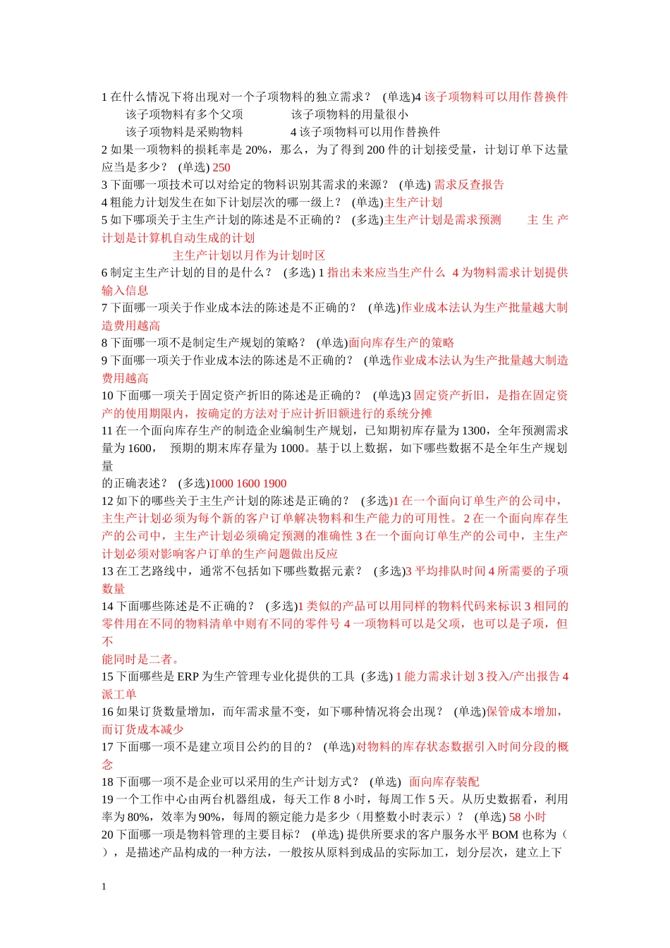 ERP理论考题包_第1页