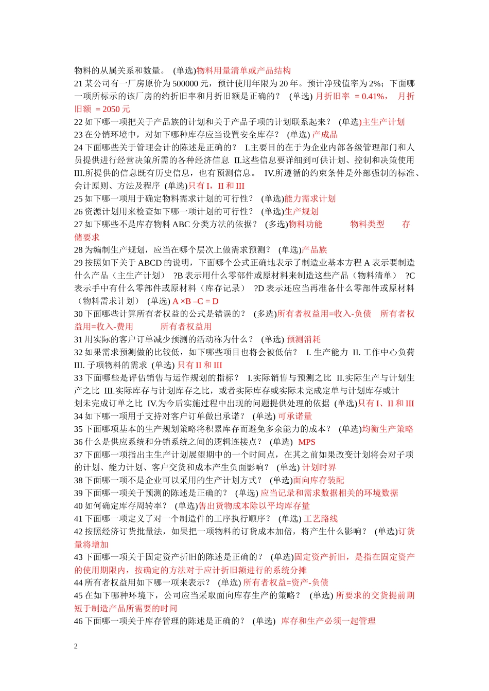 ERP理论考题包_第2页