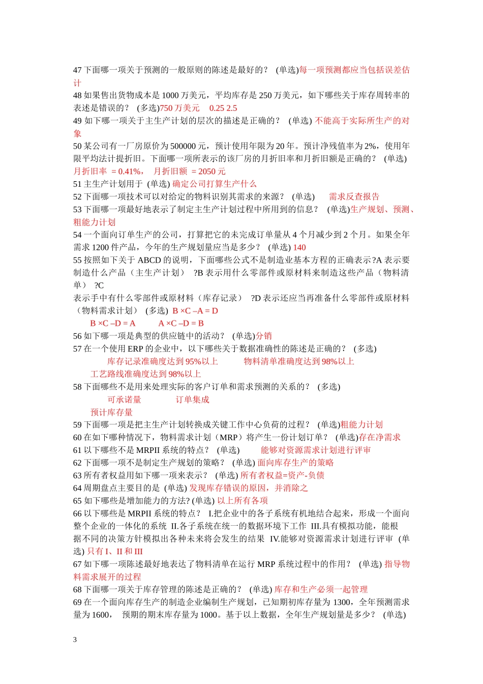 ERP理论考题包_第3页
