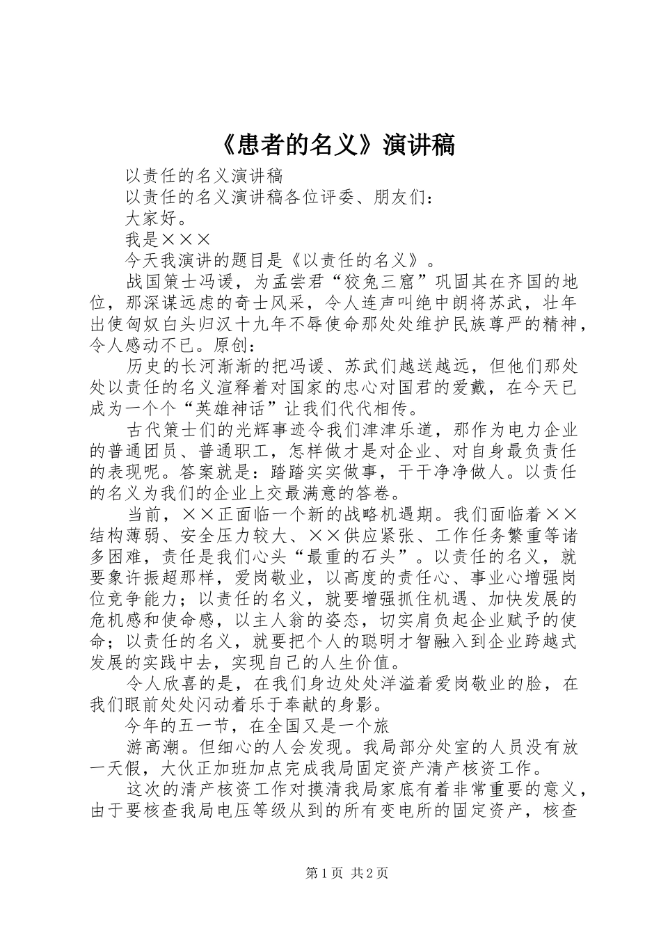 《患者的名义》演讲稿范文_第1页