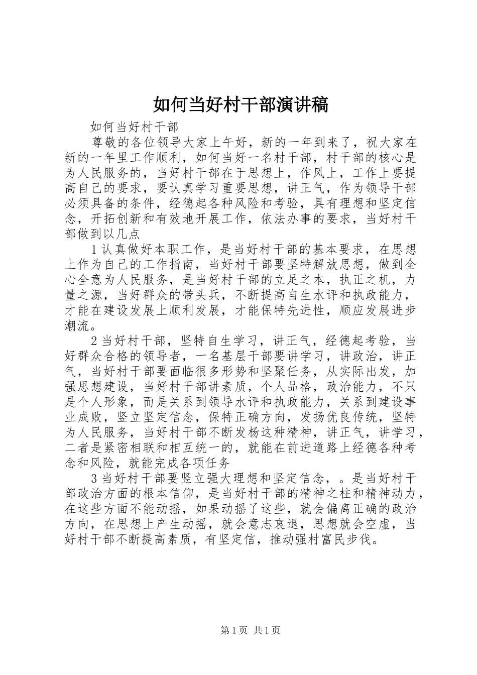 如何当好村干部演讲稿范文_第1页