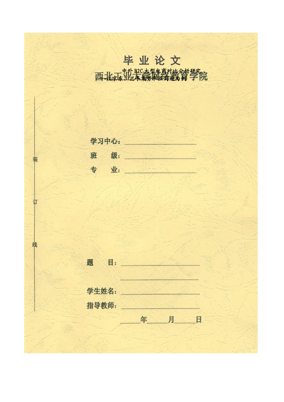 B2C大型电商对比分析--以京东、兰亭集势和亚马逊为_第1页