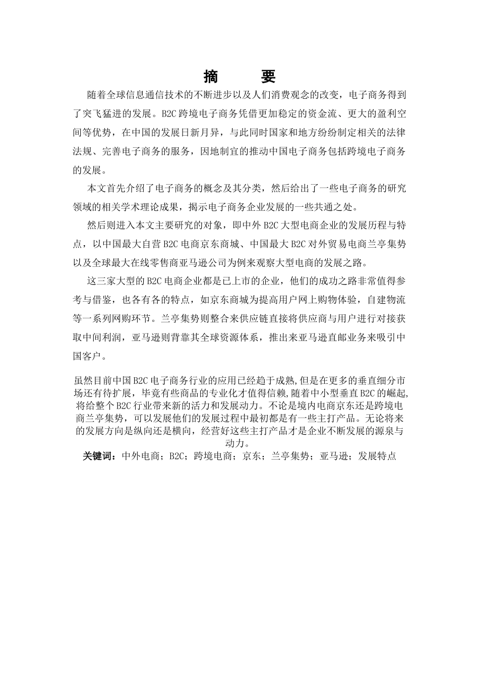 B2C大型电商对比分析--以京东、兰亭集势和亚马逊为_第2页