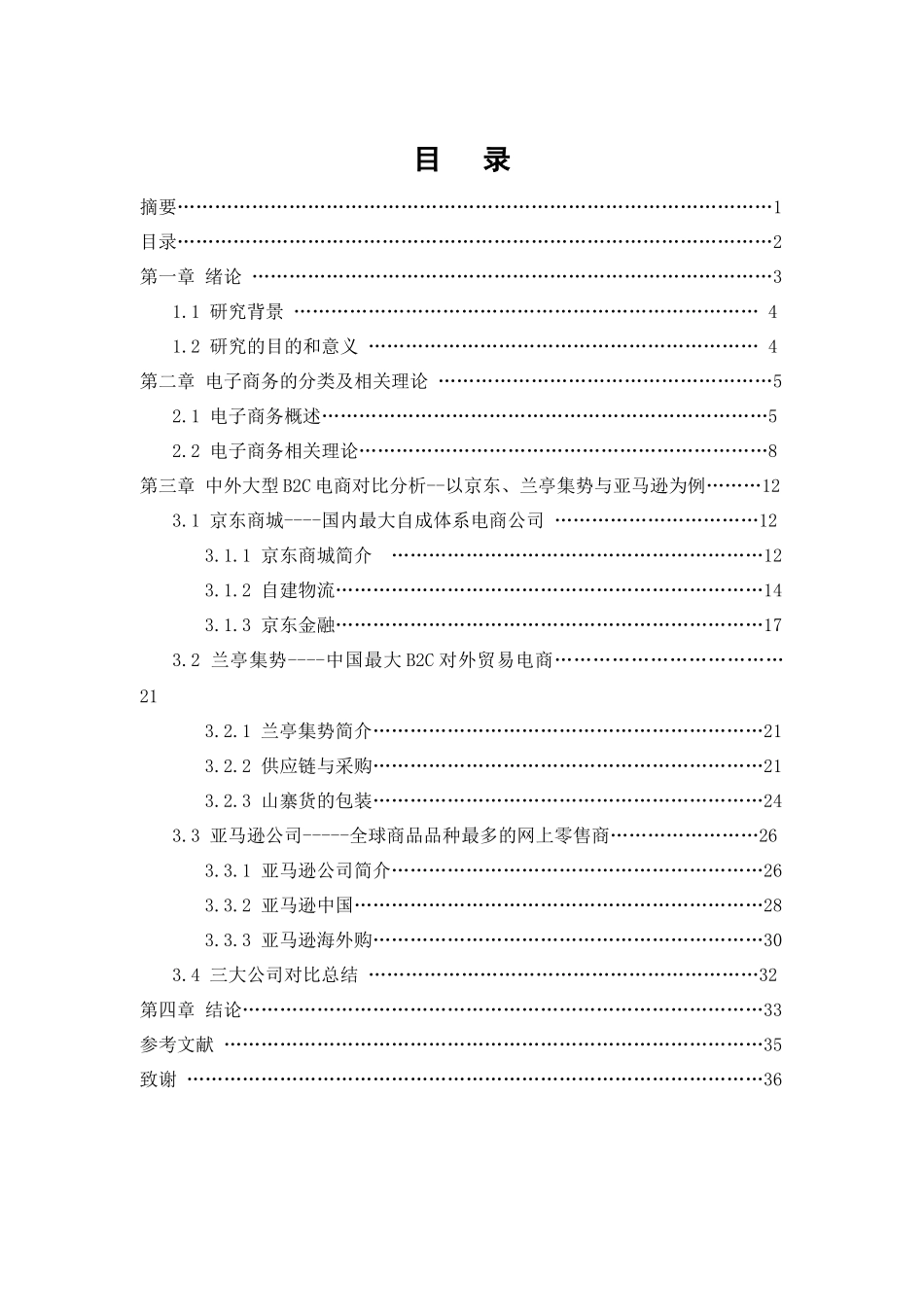B2C大型电商对比分析--以京东、兰亭集势和亚马逊为_第3页