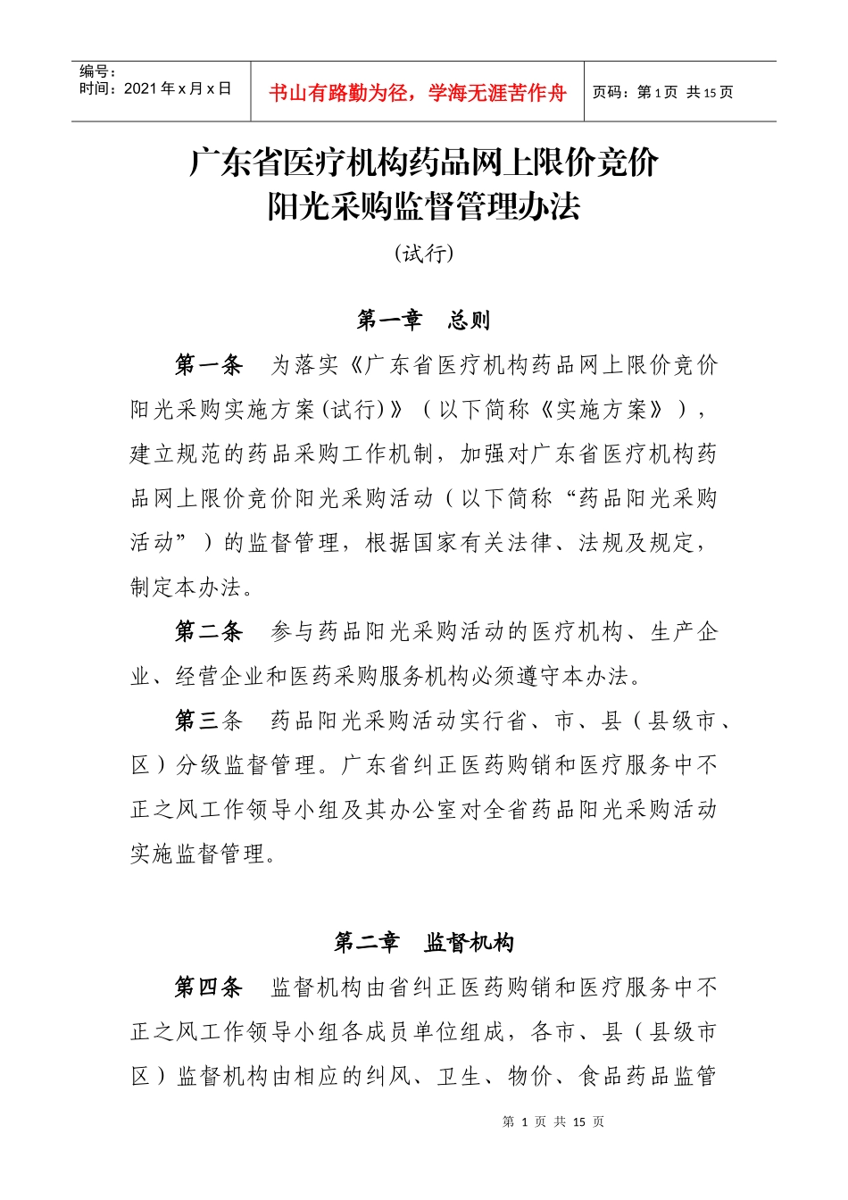 广东省医疗机构药品网上限价竞价阳光采购监督管理办法_第1页