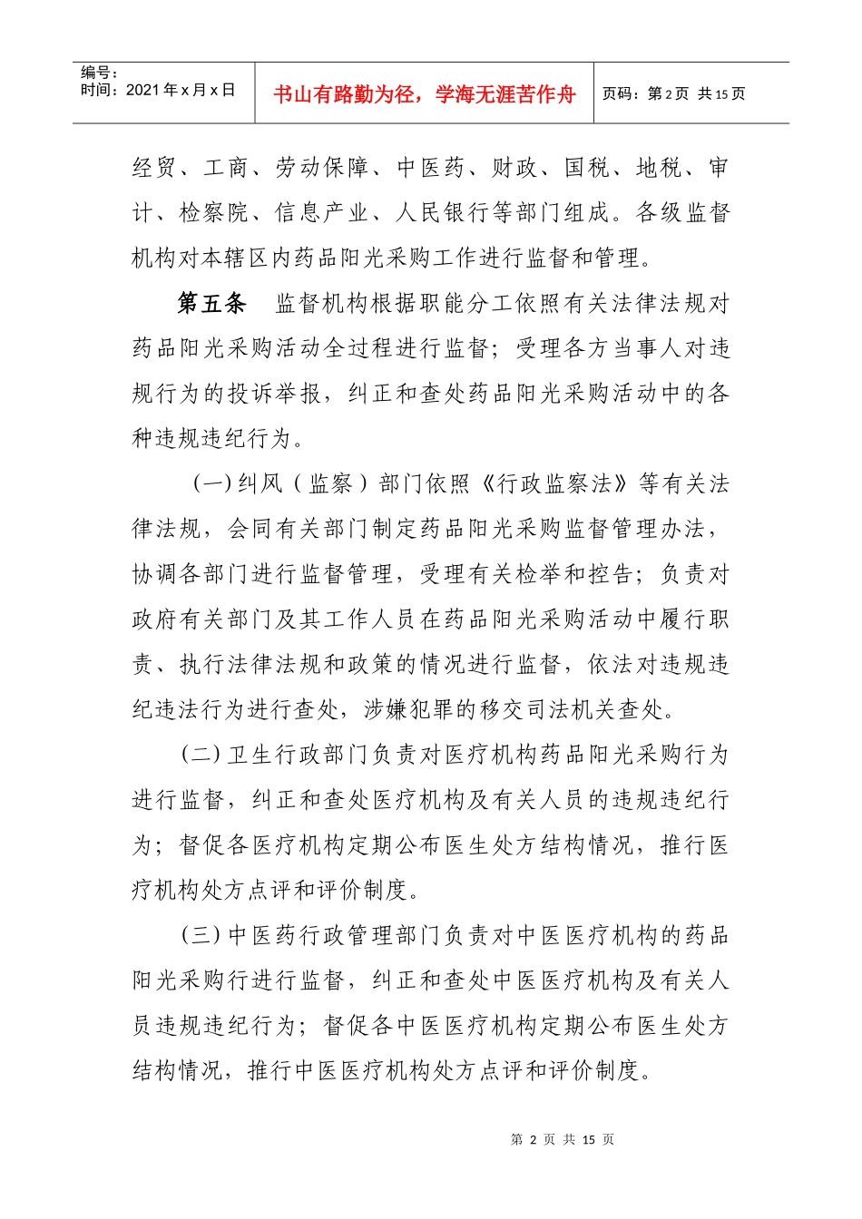 广东省医疗机构药品网上限价竞价阳光采购监督管理办法_第2页