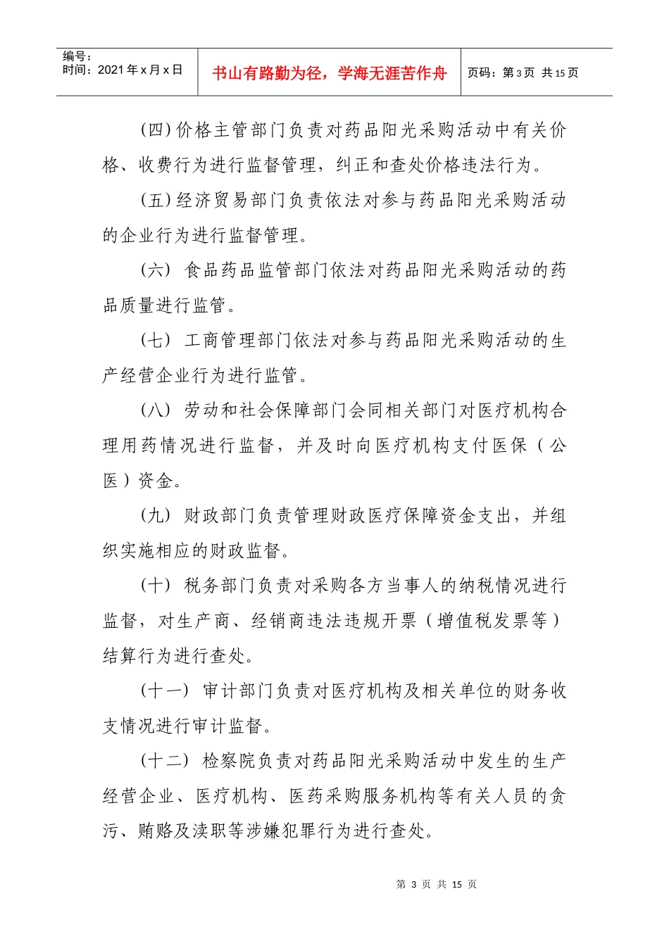 广东省医疗机构药品网上限价竞价阳光采购监督管理办法_第3页