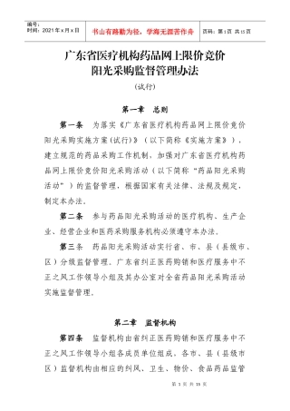 广东省医疗机构药品网上限价竞价阳光采购监督管理办法