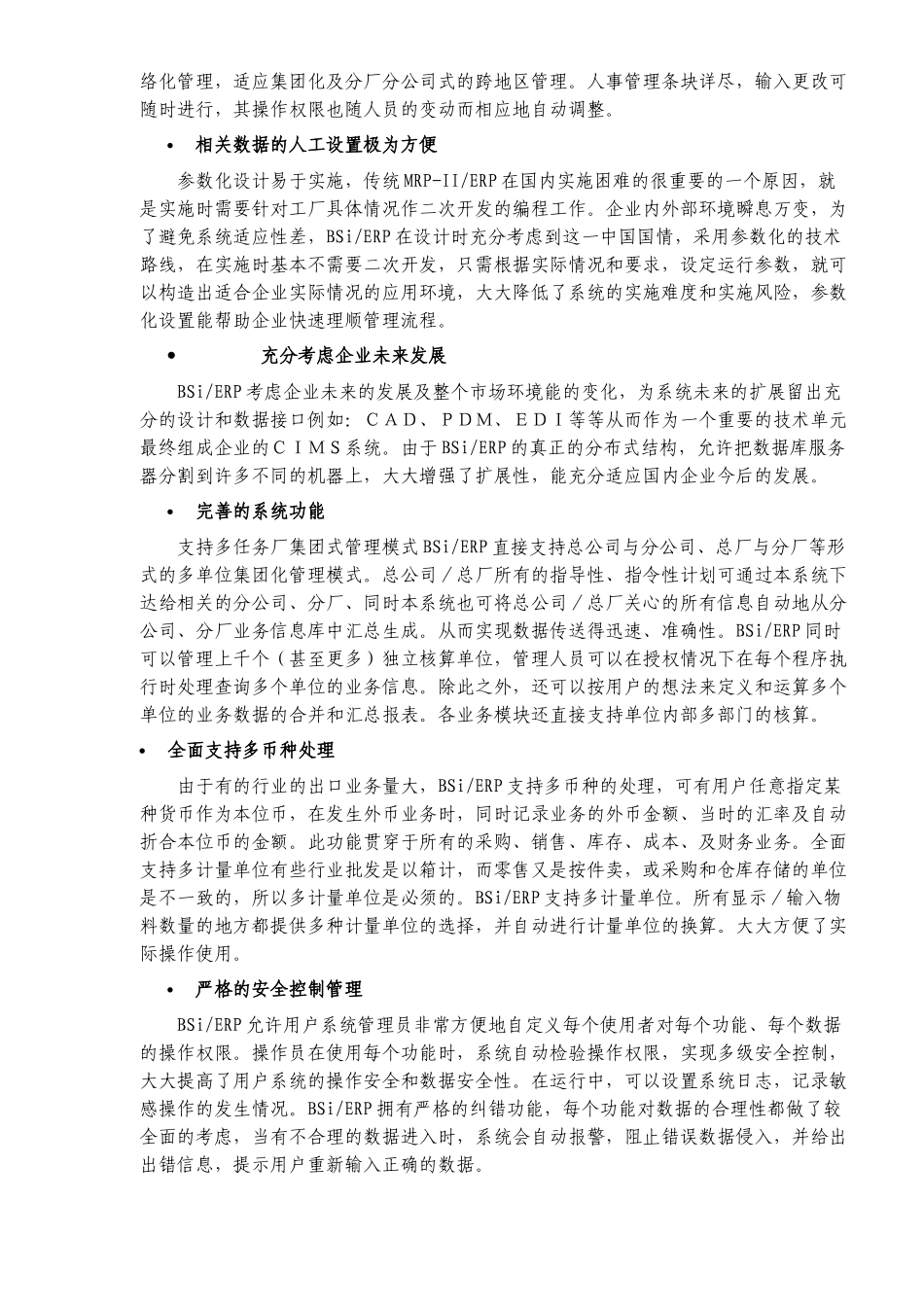 BSi ERP系统白皮书融合ERP核心管理思想的可定制化系统（DOC 38）_第2页