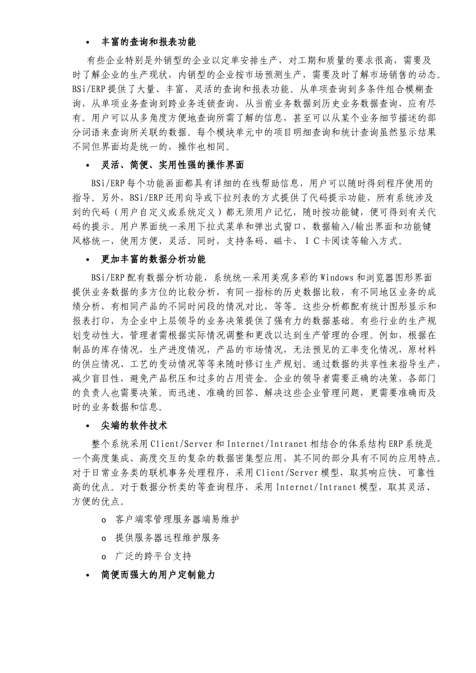 BSi ERP系统白皮书融合ERP核心管理思想的可定制化系统（DOC 38）_第3页