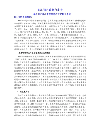 BSi ERP系统白皮书融合ERP核心管理思想的可定制化系统（DOC 38）