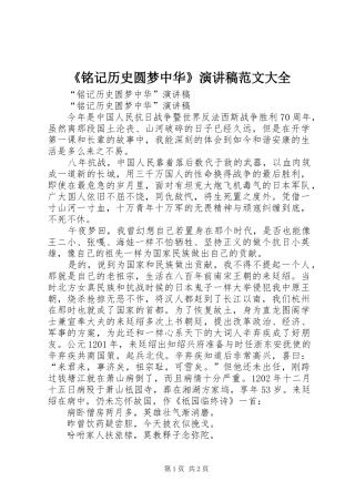 《铭记历史圆梦中华》演讲稿大全