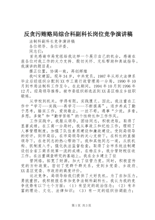 反贪污贿赂局综合科副科长岗位竞争演讲稿范文