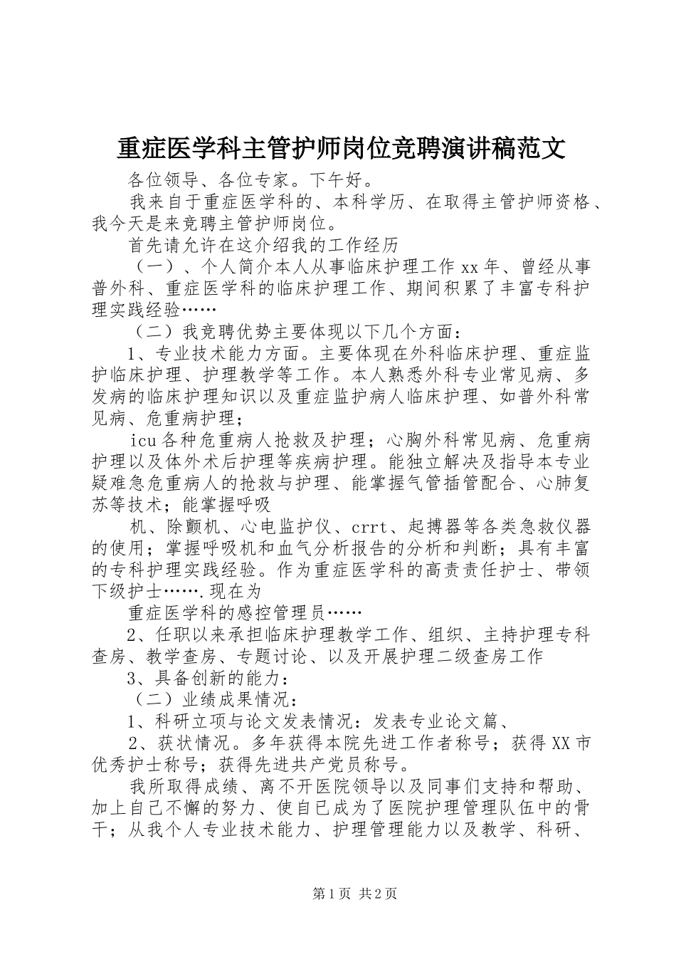 重症医学科主管护师岗位竞聘演讲稿_第1页