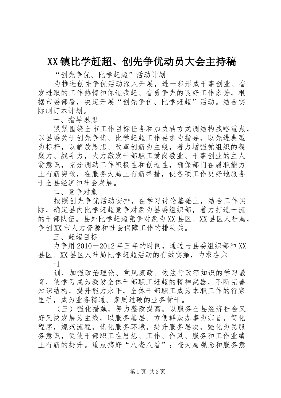 XX镇比学赶超、创先争优动员大会主持词_第1页