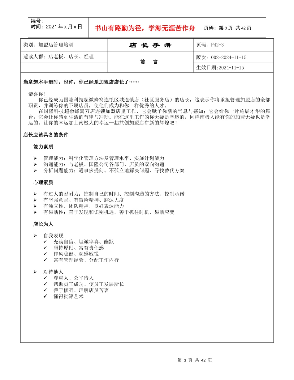 广东国隆科技发展有限公司加盟店店长培训手册_第3页