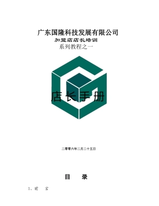 广东国隆科技发展有限公司加盟店店长培训手册