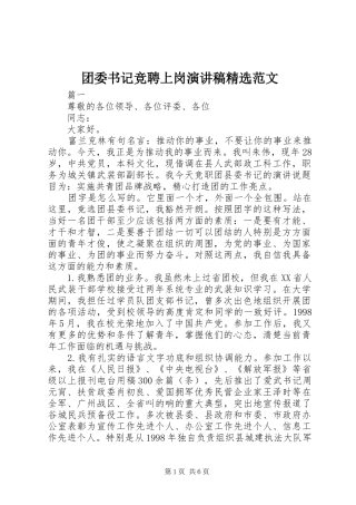 团委书记竞聘上岗演讲稿精选范文