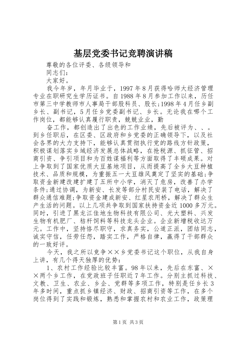 基层党委书记竞聘演讲范文_第1页