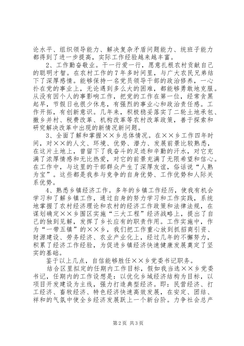 基层党委书记竞聘演讲范文_第2页