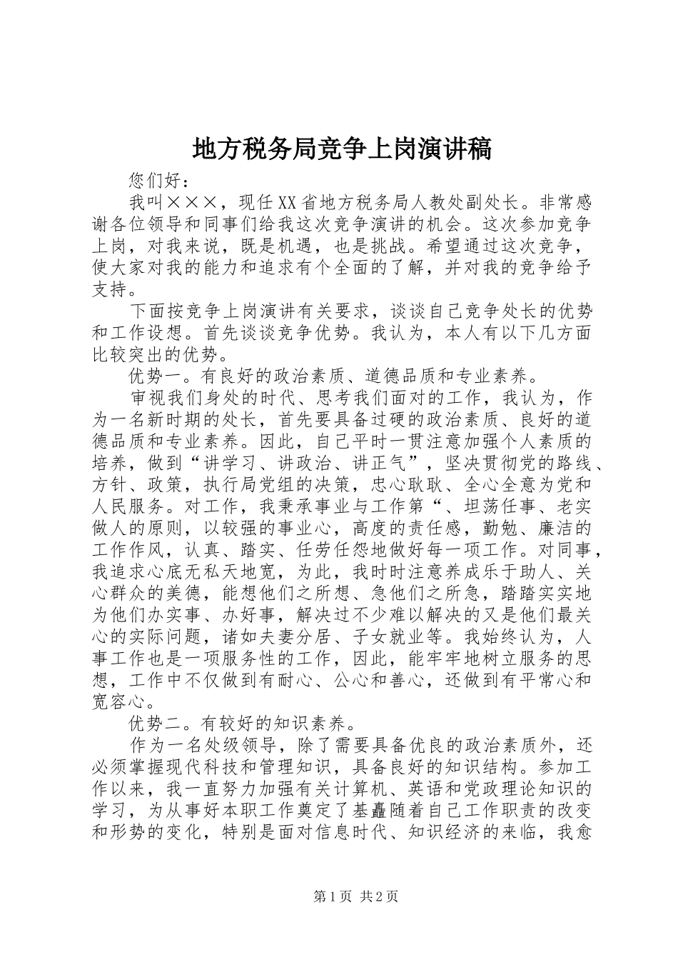 地方税务局竞争上岗演讲稿范文_第1页