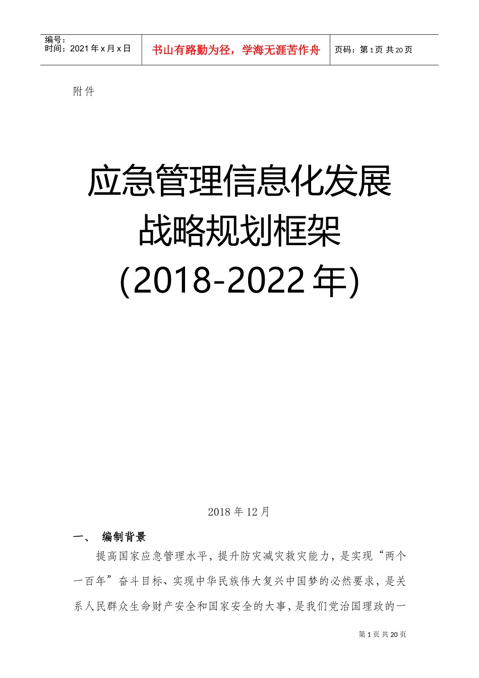 应急管理部信息化发展战略规划框架(2018-2022)(DOC34页)_第1页