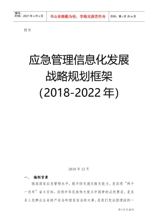 应急管理部信息化发展战略规划框架(2018-2022)(DOC34页)