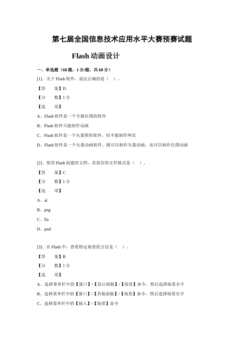 (ITAT第七届全国信息技术应用水平大赛)Flash动画设计预_第1页