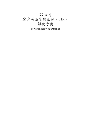 CRM客户关系管理系统解决方案