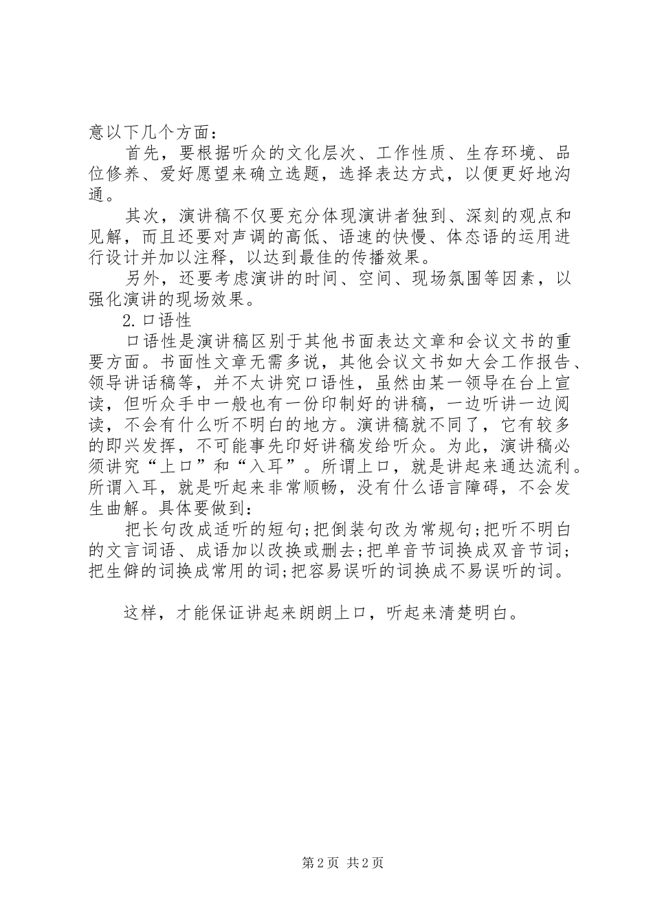 演讲稿范文格式：特点与演讲稿范文格式：确定讲题[五篇材料]_第2页