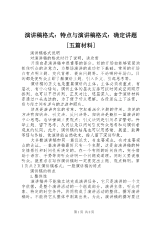 演讲稿范文格式：特点与演讲稿范文格式：确定讲题[五篇材料]
