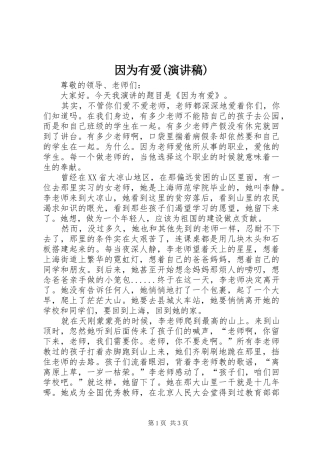 因为有爱(演讲稿范文)